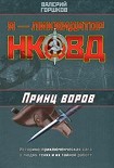 Читать книгу Принц воров