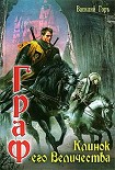Читать книгу Клинок его Величества