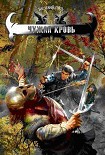 Читать книгу Чужая кровь