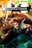 Читать книгу Каменный клинок