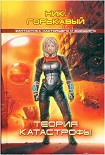 Читать книгу Теория катастрофы