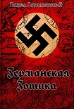 Читать книгу Германская готика