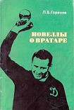 Читать книгу Новеллы о вратаре