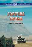 Читать книгу Горячие точки