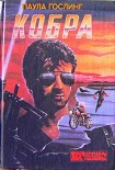 Читать книгу Кобра