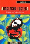 Читать книгу Travel Агнец