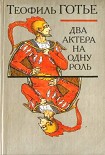 Читать книгу Два актера на одну роль