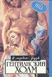 Читать книгу Гентианский холм