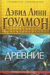 Читать книгу Древние