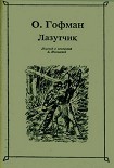Читать книгу Лазутчик