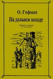 Читать книгу На Дальнем Западе
