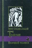 Читать книгу Песочный человек