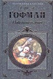 Читать книгу Повелитель блох