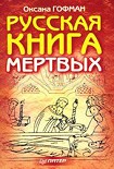 Читать книгу Русская книга мёртвых