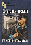 Читать книгу Сотрудник гестапо