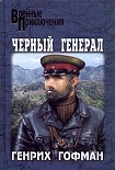 Читать книгу Черный генерал