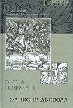 Читать книгу Эликсир дьявола