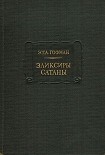 Читать книгу Эликсиры сатаны