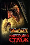 Читать книгу Последний Страж