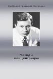 Читать книгу Методы концентрации
