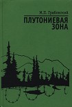 Читать книгу Плутониевая зона