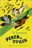 Читать книгу Рекся и Пуцек