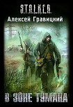 Читать книгу В зоне тумана