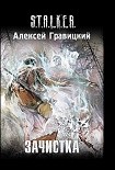 Читати книгу Зачистка