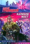 Читать книгу Калинов мост