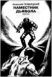 Читать книгу Наместник дьявола