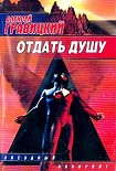 Читать книгу Отдать душу