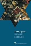 Читать книгу Немой миньян