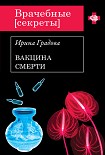 Читать книгу Вакцина смерти