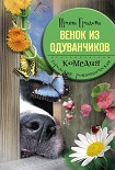 Читать книгу Венок из одуванчиков