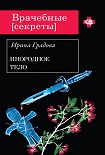 Читать книгу Инородное тело