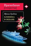 Читать книгу Клиника в океане