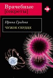 Читать книгу Чужое сердце