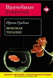 Читать книгу Шоковая терапия