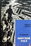 Читать книгу Морской узел