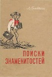 Читать книгу Поиски знаменитостей