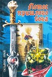 Читать книгу Лотос пришлого бога