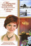 Читать книгу Соблазн гнева