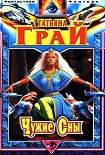 Читать книгу Чужие сны