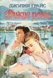 Читать книгу Дикие розы