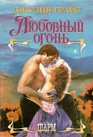 Читать книгу Любовный огонь