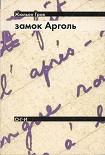 Читать книгу Замок Арголь