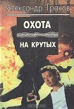 Читать книгу Охота на крутых