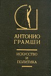 Читать книгу Искусство и политика