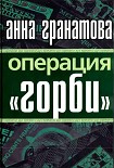 Читать книгу Операция 'ГОРБИ'