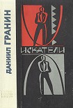 Читать книгу Искатели